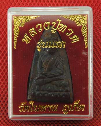 หลวงปู่ทวด พิมพ์เตารีดใหญ่ เนื้อผิวไฟ วัดในหาน พิเศษ นะ 9 โค๊ด นะ 9 ยอด แจกประธานในพิธี