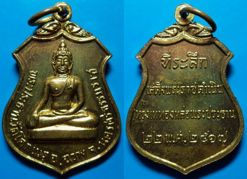 เหรียญที่ระลึก เสด็จพระราชดำเนินทรงเททองหล่อพระประธาน วัดโคกเมรุ ปี17