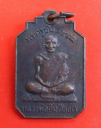 เหรียญ ล.พ.อิ่ม วัดศีลขันธ์ ปี 2513 เจ้าคุณนรฯ อธิฐานจิต