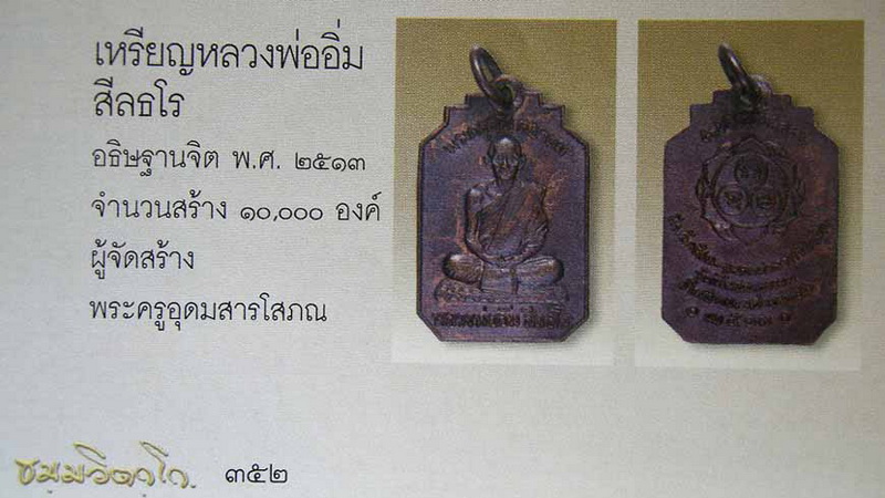 เหรียญ ล.พ.อิ่ม วัดศีลขันธ์ ปี 2513 เจ้าคุณนรฯ อธิฐานจิต