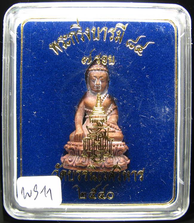 	**พระกริ่งบารมี 84 สมเด็จญาณฯ วัดบวรฯ เนื้้อนวะนำฤกษ์ผิวไฟ ราคาเบาๆ เคาะเดียวแดง**WS11