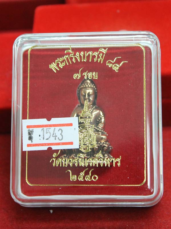 พระกริ่งบารมี ๘๔ สมเด็จพระญาณสังวรฯ เนื้อสำริดก้นเงิน หมายเลข 1543