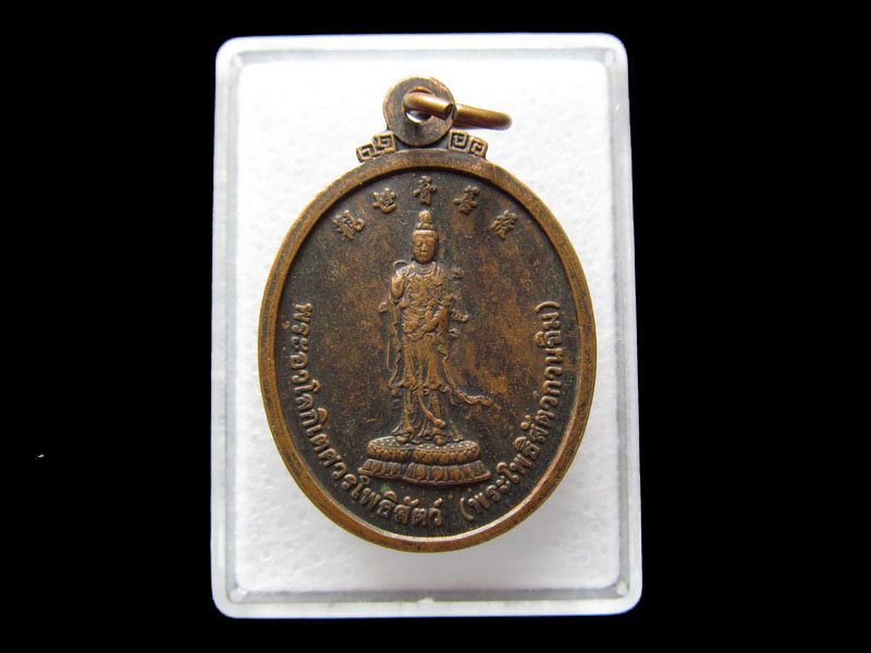 เหรียญพระอวโลกิเตศวรโพธิสัตว์ (เจ้าแม่กวนอิม) .เริ่ม20บาท/W.11