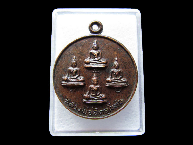  เหรียญกลมพระพุทธ หลวงพ่อจตุสุโขทัย วัดเมือง.เริ่ม20บาท/W.29