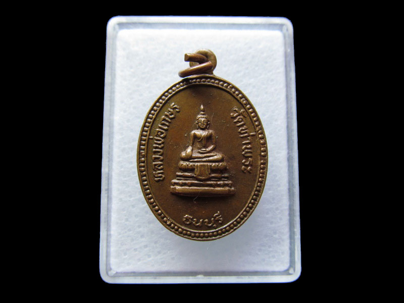  เหรียญหลวงพ่อเกษร วัดท่าพระ รุ่น ทุนนิธิการศึกษา สภาพสวย.เริ่ม20บาท/W.33