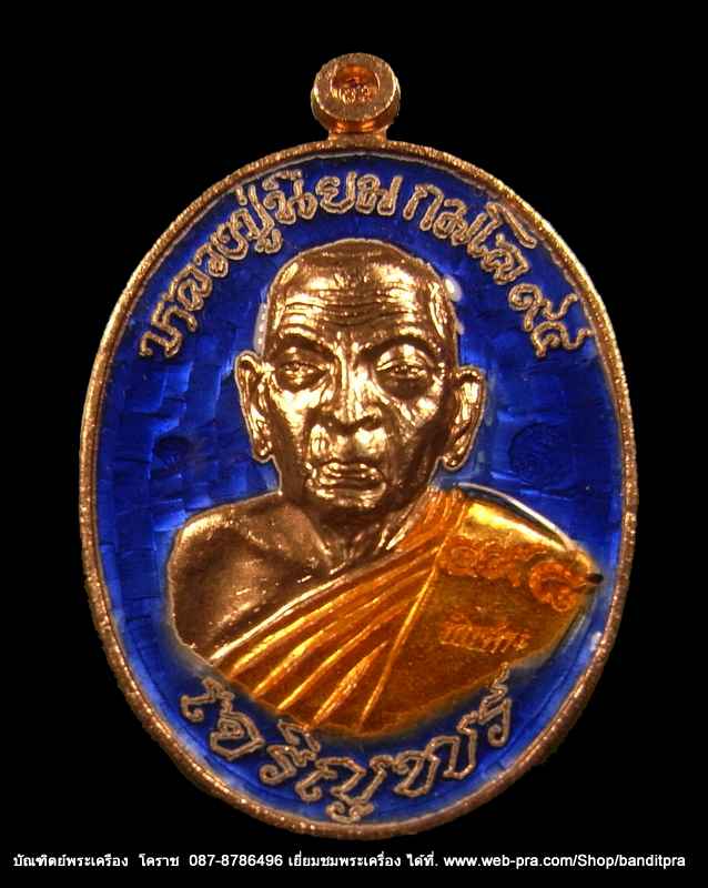 เหรียญเจริญพร...หลวงปู่นิยม ..รุ่นเจริญพร เมตตามหานิยม ครบรอบ ๙๔ ปีเนื้อทองแดงลงยาสีน้ำเงิน
