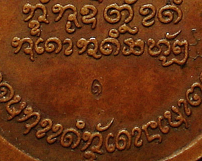  หลวงปู่ถิน ปภากโร วัดโพนทอง จ. เลย(สภาพสวยหลังตอกโค๊ต)