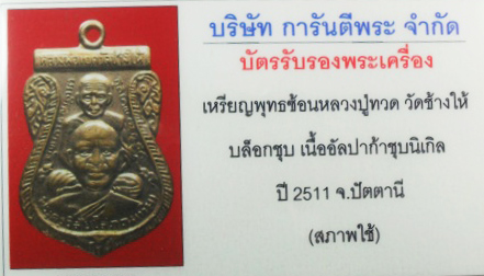 บัตรรับประกันพระแท้