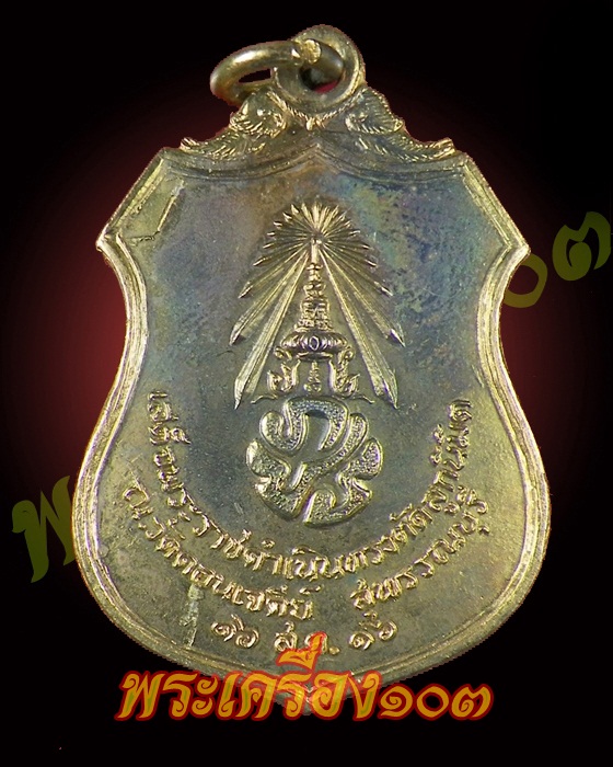 เหรียญพระนเรศวรเผด็จศึก ปี2516