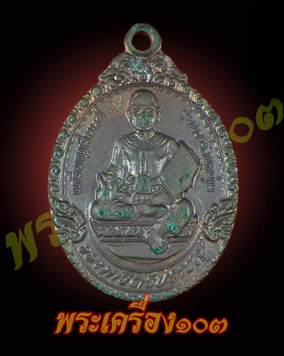 เหรียญเรียนดี รุ่นพลังหนุ่ม จอมกวีศรีปราชญ์ ครูบาเจ้าเสือสมิงน้อย วัดดาวคนอง ธนบุรี 2548