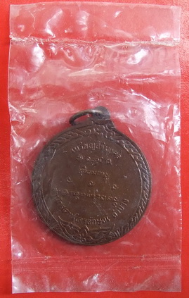 เหรียญสิริมงคล ล.พ.เกษม เขมโก ลำปาง ปี 2536 ซองเดิม