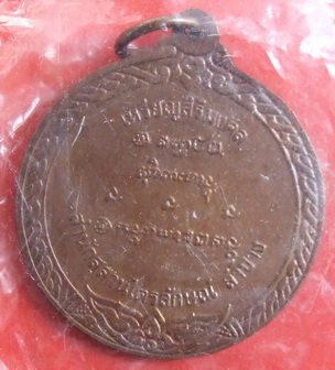 เหรียญสิริมงคล ล.พ.เกษม เขมโก ลำปาง ปี 2536 ซองเดิม