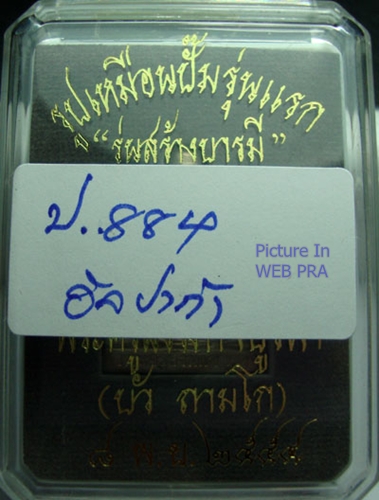 รูปเหมือนปั๊มรุ่นแรก หลวงปู่บัว ถามโก "รุ่นสร้างบารมี" เนื้ออัลปาก้า หมายเลข 884 พร้อมกล่อง