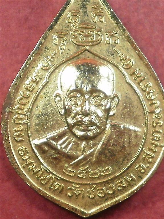 เหรียญวันเกิดประจำวันจันทร์ หลวงพ่อบ่าย วัดช่องลม จ.สมุทรสงคราม ปี 2522 เนื้อสวยเดิมๆ