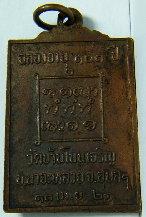 เหรียญ หลวงปู่มั่น ทัตโต รุ่นฉลองอายุ 101 ปี วัดบ้านโนนเจริญ อุบลราชธานี ปี 2521