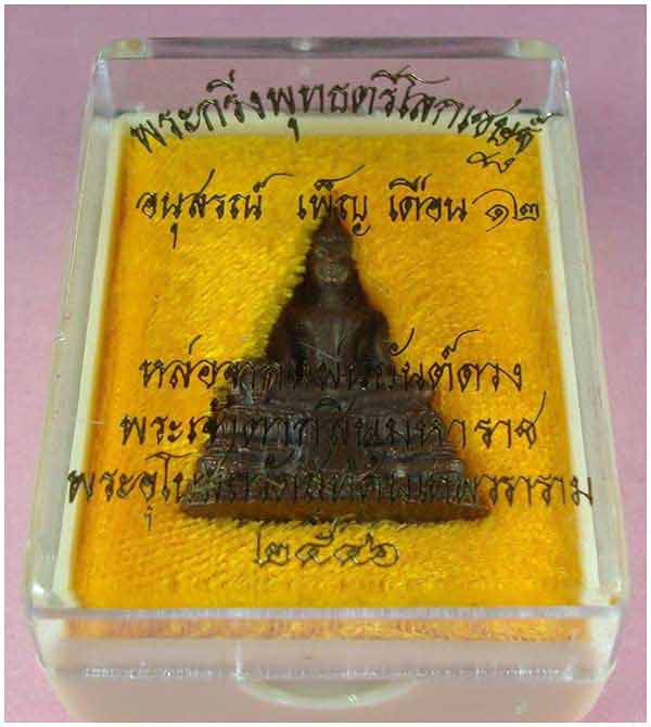 พระกริ่งพุทธตรีโลกเชษฐ์ วัดสุทัศนเทพวราราม ปี 2546