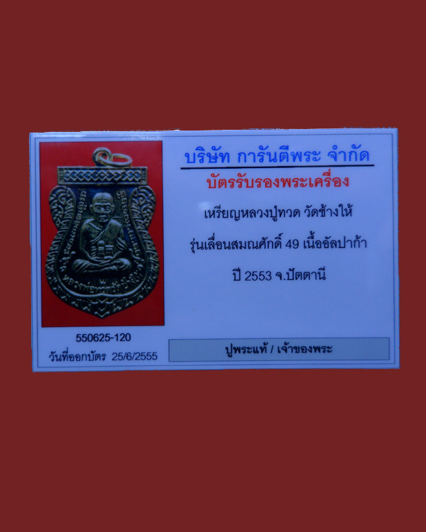 บัตรรับประกันพระแท้