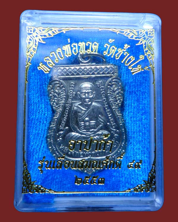 เหรียญหลวงปู่ทวด วัดช้างให้ รุ่นเลื่อนสมณศักดิ์ 2549 เนื้ออัลปาก้า ปี 2553 จ.ปัตตานี