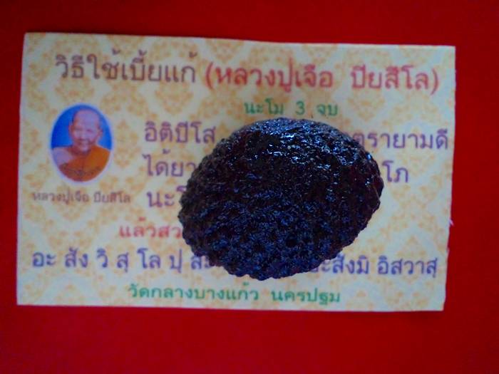 เบี้ยแก้ชุบลักดำวัดกลางบางแก้ว   ต้นตำหรับเดิม***พร้อมใบคาถาหลวงปู่เจือ***
