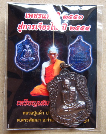 เหรียญเสมา รุ่น สุขใจ หลวงปู่แผ้ว ปวโร บล็อคทองคำ หมายเลข 5441 พร้อมซองเดิม