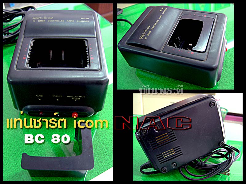 แท่นชาร์จวิทยุสื่อสาร NAC รุ่น BC 80 สำหรับ icom สภาพ 90 % up ขายถูก!!
