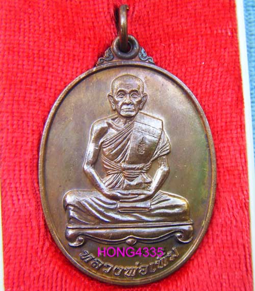 เหรียญไตรมาสปี 52 หลวงพ่อเพิ่ม วัดป้อมแก้ว จ.อยุธยา ตอกโค๊ด สวยๆ พร้อมกล่องครับ