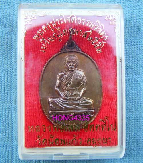 เหรียญไตรมาสปี 52 หลวงพ่อเพิ่ม วัดป้อมแก้ว จ.อยุธยา ตอกโค๊ด สวยๆ พร้อมกล่องครับ