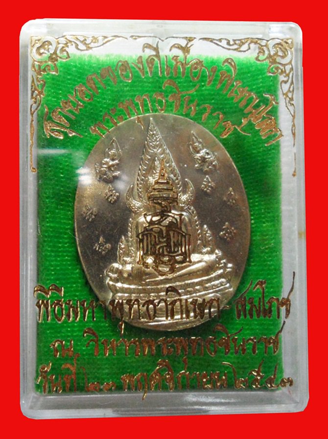 เหรียญพระพุทธชินราช ญสส. ปี 2543 เนื้ออัลปาก้า หายาก หลวงปู่หมุน วัดบ้านจาน ร่วมปลุกเสก พร้อมกล่อง