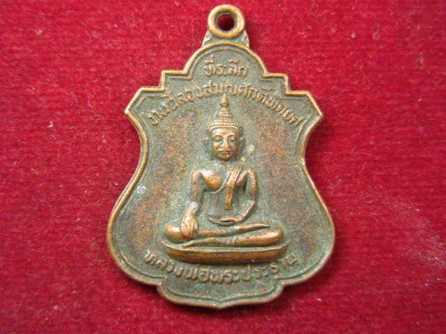 "จ่าสันต์" แดงเคาะเดียว/เหรียญหลวงพ่อพระประธาน หลังพระครูสุวรรณพัฒนาภรณ์(ใบ) วัดทุ่งยาว ประจวบคีรี