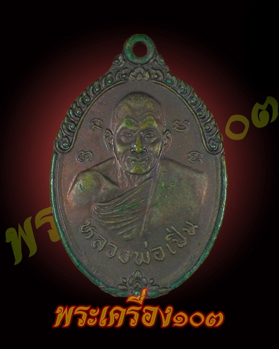 เหรียญหลวงพ่อเปิ่น วัดบางพระ หลังคุณยายท้าว