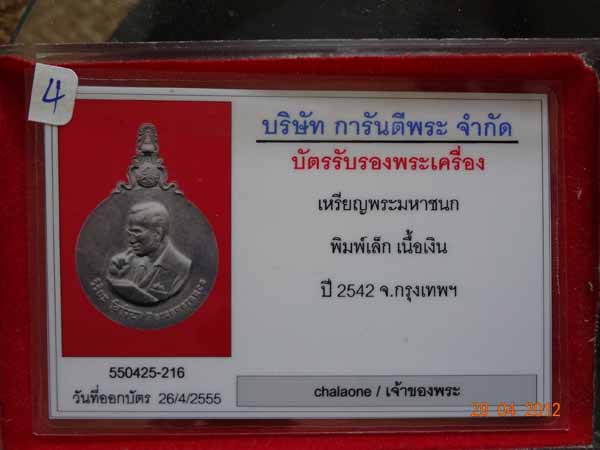 บัตรรับประกันพระแท้
