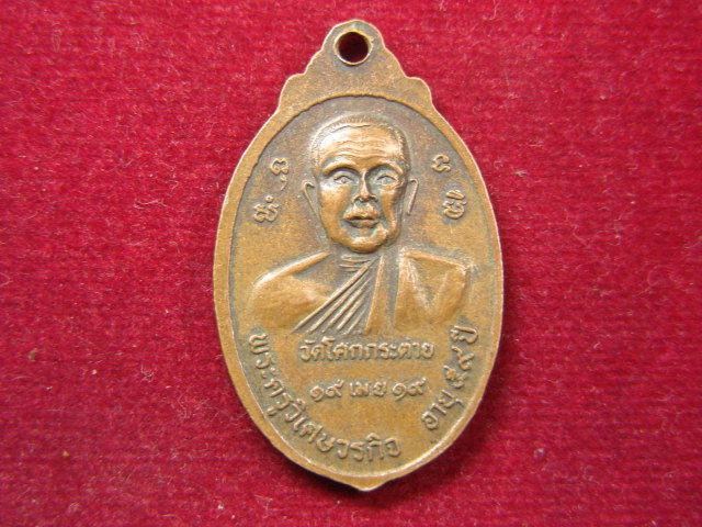 "จ่าสันต์" แดงเคาะเดียว/เหรียญพระครูชินิธรรมประภาศ หลังพระครูวิเศษวรกิจ  วัดโคกกระตาย สระบุรี ปี ๑๙