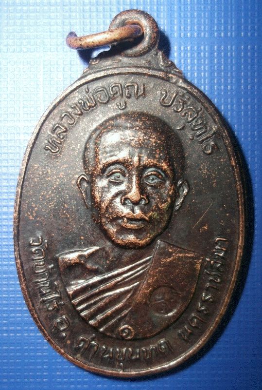 เหรียญ หลวงพ่อคูณ ออกวัดตลาดไทรเก่า ปี 2522 บล๊อกมีเม็ดตา