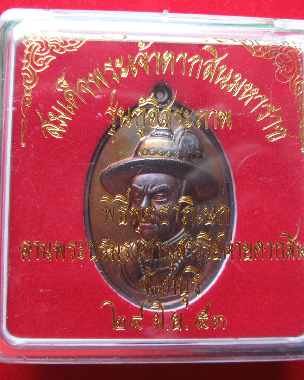 เหรียญสมเด็จพระเจ้าตากสินมหาราช ขนาดจัมโบ้ รุ่นกู้อิสระภาพ ปี53 กล่องเดิม