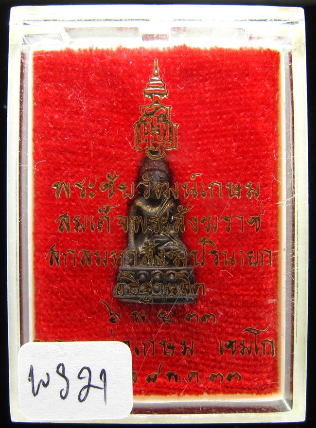 **พระชัยวัฒน์เกษม สมเด็จญาณฯ ปลุกเศก หลวงพ่อเกษม เททอง เนื้อนวะ ปี 33 เคาะเดียวแดง**WS21