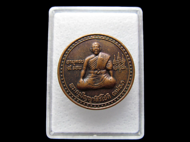 เหรียญพระครูปัญญาสิรโชติ (หม่อง) วัดบ้านด่านหนองขาม .เริ่ม20บาท/W.40