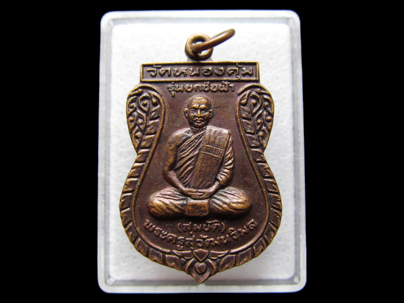 เหรียญหลวงพ่อสมบัติ...วัดหนองคุ้ม .เริ่ม20บาท/W.41