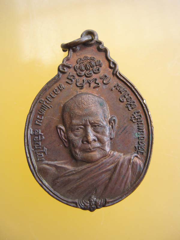 เหรียญสร้างตึกพยาบาล หลวงปู่แหวน หลัง ภปร. 2521