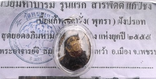 **20**แทนคำขอบคุณ**เบี้ยมหาบารมี รุ่นแรก พระอาจารย์จิ วัดหนองหว้า