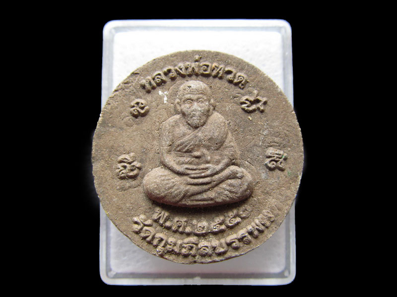  พระหลวงพ่อทวด วัดกุมภีลบรรพต สตูล.เริ่ม20บาท/W.64