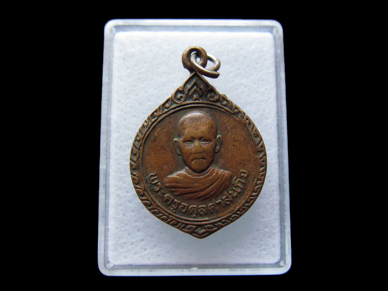 เหรียญเก่า พระครูอดุลศาสนกิจ หลัง หลวงพ่อจาด วัดบางกะเบา.เริ่ม20บาท/W.68