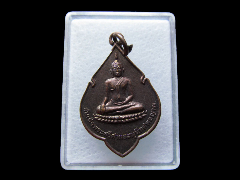 เหรียญสมเด็จพระศรีศากยมุนีเทศพลญาณ วัดสะพานหิน ตราด.เริ่ม20บาท/W.69