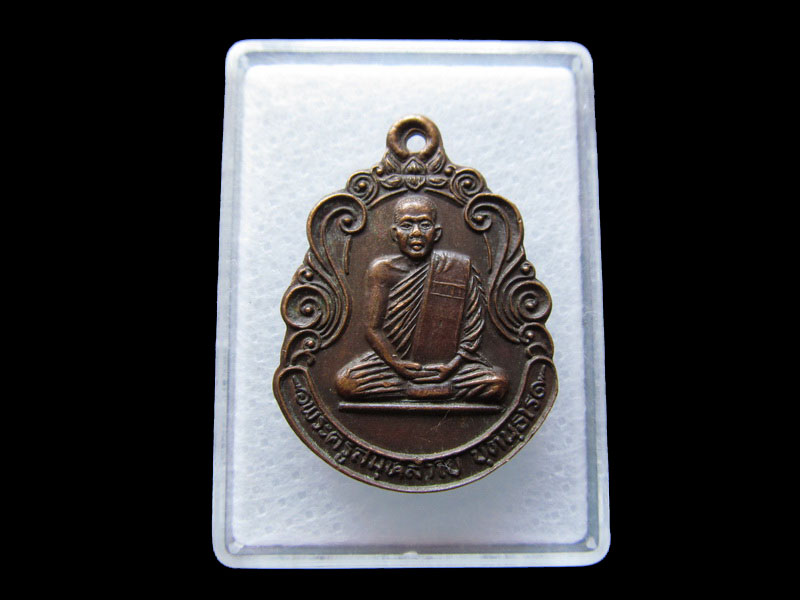 เหรียญพระครูสมุห์ลำใย ชุตินธโร วัดกะบกคู่.เริ่ม20บาท/W.70