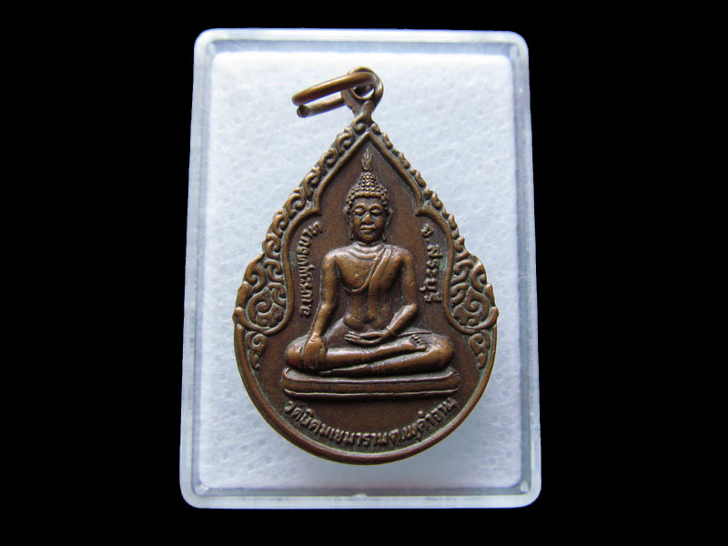 เหรียญพิมพ์พระพุทธ วัดนิคมเขมาราม สระบุรี ปี 25 .เริ่ม20บาท/W.71