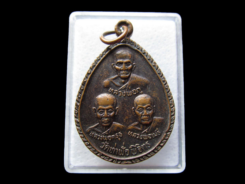 เหรียญสามอาจารย์ หลวงพ่อภู-หลวงพ่อครุธ-หลวงพ่อเมธี วัดท่าฬ่อ .เริ่ม20บาท/W.77