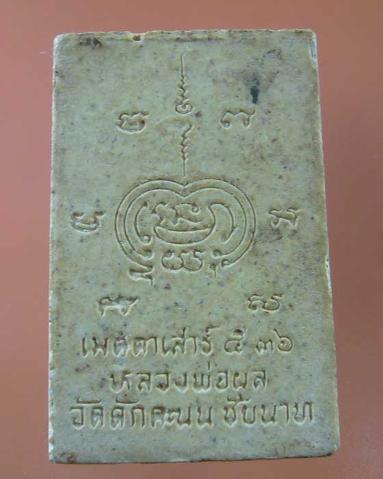 ! เคาะเดียว ! พระสมเด็จหลวงพ่อผล วัดดักคะนน ปี ๒๕๓๖