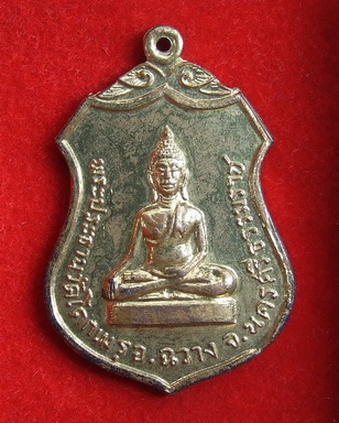เหรียญพระประธาน วัดโคกเมรุ นครศรีธรรมราช ปี 2517