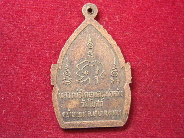 "จ่าสันต์" แดงเคาะเดียว/เหรียญหลวงพ่อโต หลวงพ่อคล้าย  วัดโบสถ์  อยุธยา