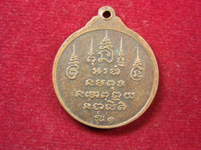 "จ่าสันต์" แดงเคาะเดียว/เหรียญหลวงพ่อเววารภาษี  รุ่น ๑ วัดพระธาตุแหลมลี  แพร่