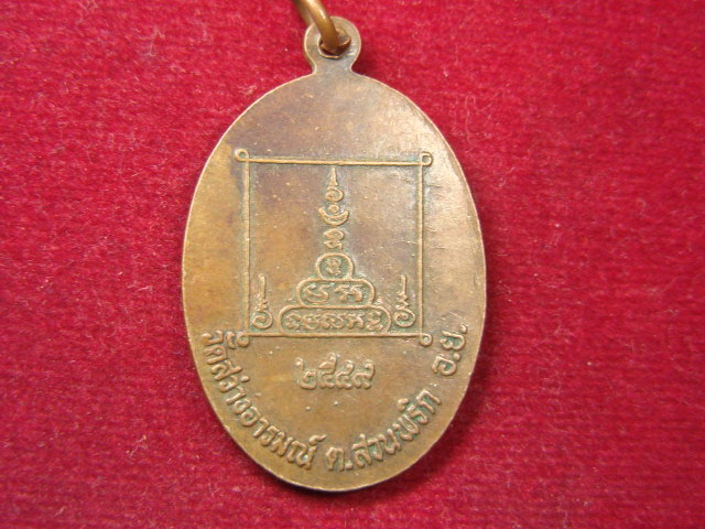 "จ่าสันต์" แดงเคาะเดียว/เหรียญหลวงปู่กรอง  วัดสว่างอารมณ์  อยุธยา